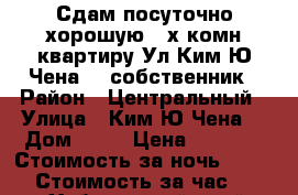 Сдам посуточно хорошую 2-х комн квартиру Ул Ким Ю Чена 63 собственник › Район ­ Центральный › Улица ­ Ким Ю Чена  › Дом ­ 63 › Цена ­ 1 600 › Стоимость за ночь ­ 1 600 › Стоимость за час ­ 500 - Хабаровский край, Хабаровск г. Недвижимость » Квартиры аренда посуточно   . Хабаровский край